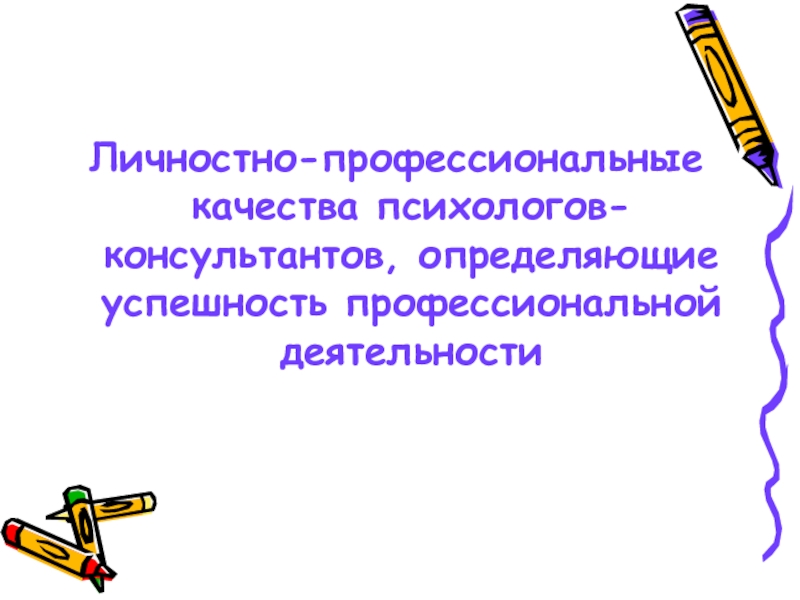 Профессионально личностные качества психолога консультанта. Качества психолога личностные и профессиональные. Профессионально личностные качества психолога. Профессиональные качества психолога. Профессионально важные качества психолога.