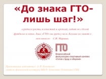 ГТО (10-11)