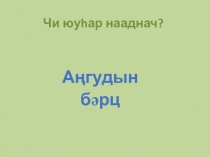 Презентация по калмыцкому языку на тему Дикие животные (2 класс)