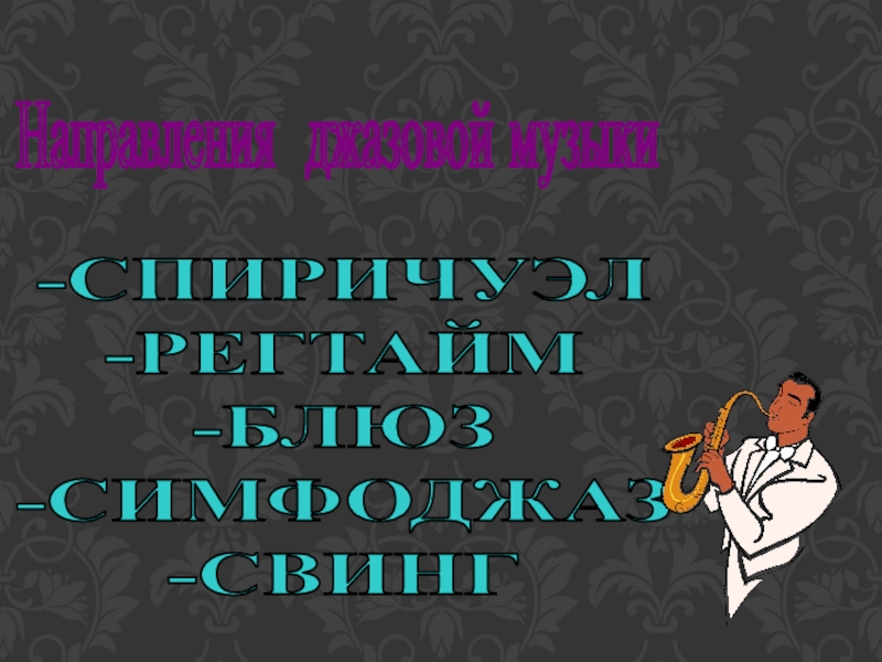 Симфоджаз презентация 7 класс