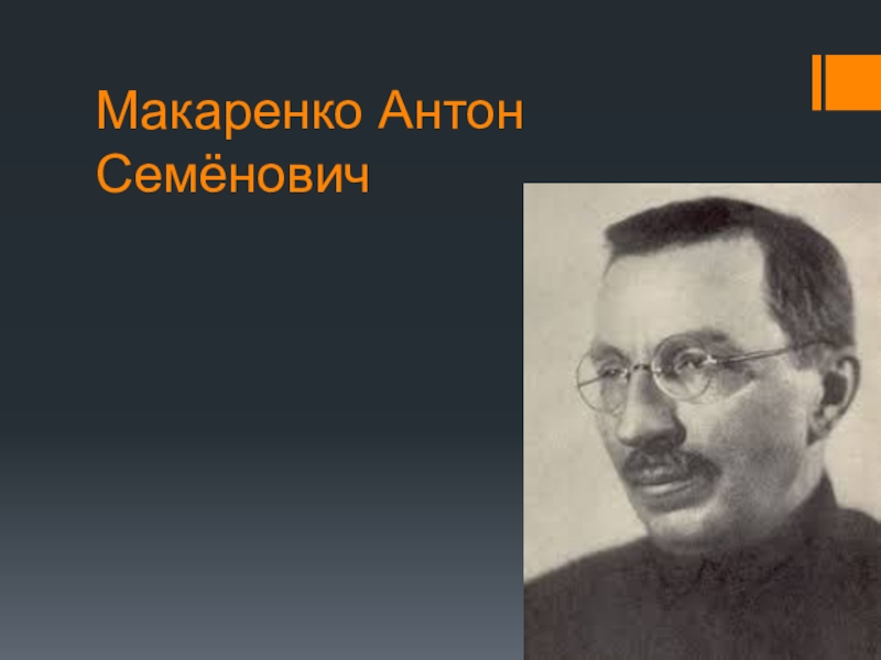 Антон Семенович Макаренко зл. Макаренко Антон Семенович проект 3 класс. География  а.с Макаренко. Антон Семёнович Макаренко картинка в действии.