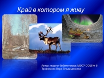 Презентация внеклассного мероприятия Край в котором мы живем