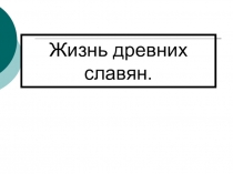 Презентация по окружающему миру Древние славяне 4 класс