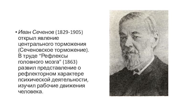 Иван Сеченов (1829-1905) открыл явление центрального торможения (Сеченовское торможение). В труде “Рефлексы головного мозга” (1863) развил представление