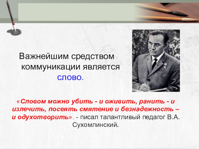 Важным средством. Словом можно убить и оживить. Словом можно убить словом можно оживить. Словом можно убить словом Сухомлинский. Словом можно ранить и излечить.