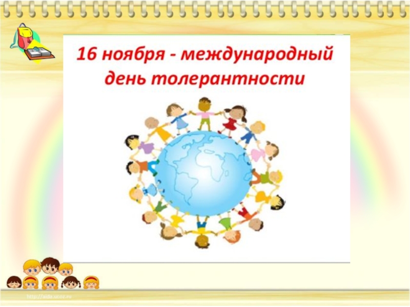 7 толерантность. Спасибо за внимание для презентации толерантность. Что такое толерантность Обществознание 5 класс. Презентация на тему что такое терпимее. Благодарим за внимание картинки для презентации толерантность.