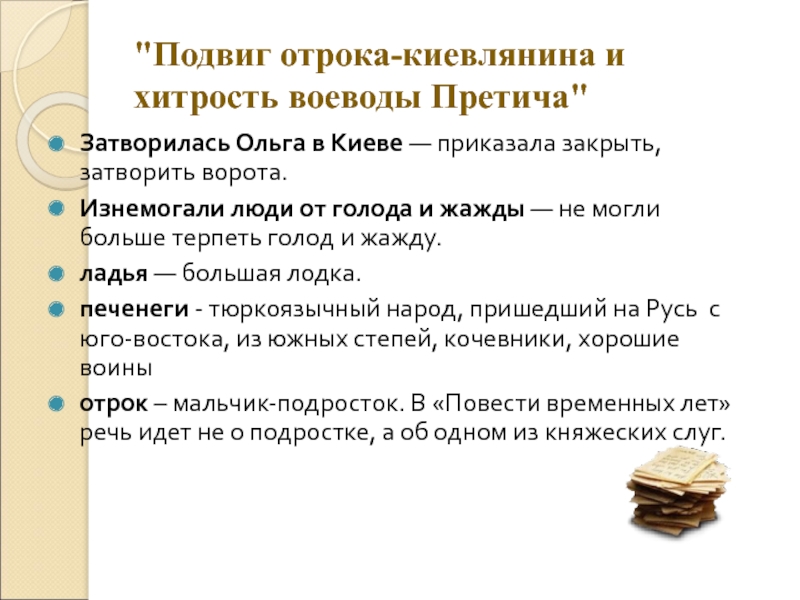 Отрок киевлянин и хитрость воеводы претича