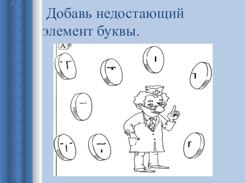 Пропущены элементы. Добавь недостающий элемент буквы. Добавить недостающий элемент буквы. Добавь недостающие элементы букве в. Недостающие элементы букв.