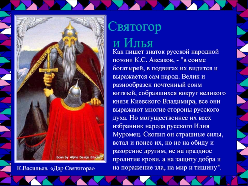 План богатырь. Святогор. Святогор и Илья. Святогор доклад. Факты о Святогоре.