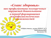 Презентация по профилактике психоречевых нарушений дошкольников.