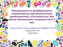 Презентация по формированию элементарных математических представлений Сосчитай-ка для детей дошкольного возраста от 6-7 лет