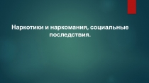 Презентация по ОБЖ на тему вредные привычки Наркомания