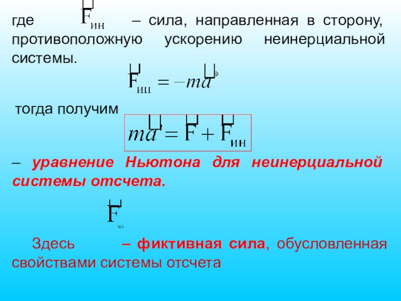 Направленная энергия. Основное уравнение динамики в неинерциальной системе отсчета. Основной закон динамики для неинерциальных систем отсчета. Направленная сила. Уравнения Ньютона для неинерциальной системы отсчета.