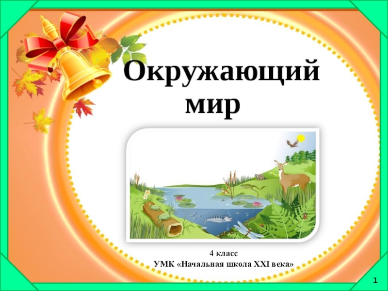 Презентация Презентация по окружающему миру Почвы России (4 класс)