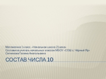 Презентация по математике на тему Состав числа 10