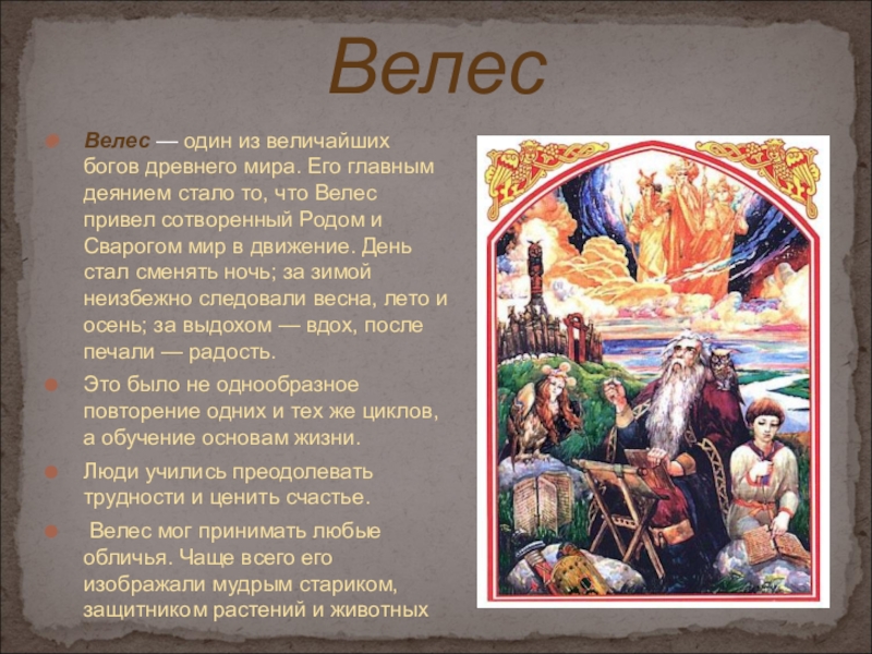 Состав велеса. Рассказ о Боге Велесе. Боги восточных славян Велес. Славянские боги описание. Сообщение о Славянском Боге.