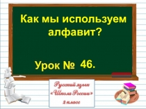 Презентация по русскому языку на тему Как мы используем алфавит? (2 класс)
