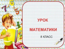 Презентация к уроку математики для 8 класса по теме Решение квадратных уравнений