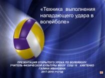 Техника выполнения нападающего удара в волейболе