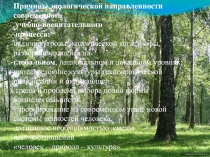 Презентация по экологии Мыслить глобально - действовать локально