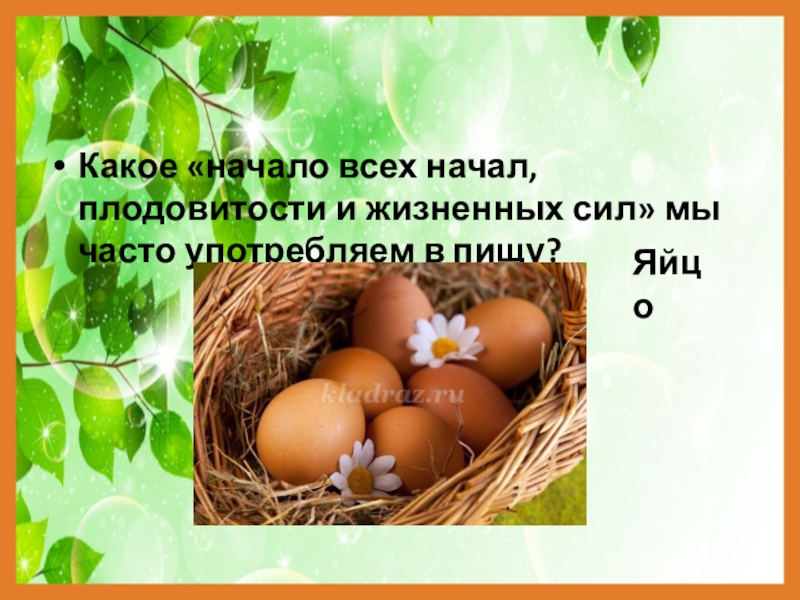 Какое начало. Пожелание плодовитости. Какой яичко отвечает за плодовитость.