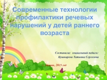 Презентация по развитию речи Технологии работы с детьми раннего возраста