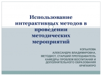 Использование интерактивных методов в проведении методических мероприятий