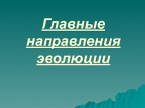 Презентация по биологии на тему Главные направления эволюции. 11 класс.