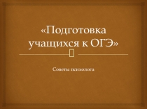 Презентация Подготовка учащихся к ОГЭ