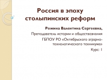 Презентация по истории Россия в эпоху столыпинских реформ