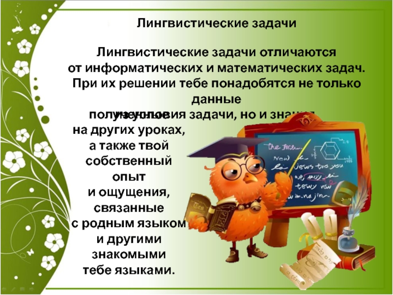 Лингвистика урок. Лингвистические задачи. Лингвистические задания. Лингвистические задачи по русскому языку. Лингвистические задачки.