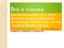 Знай всё оглаголе.