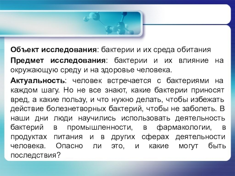 Исследования полезное. Предмет исследования бактерий. Предмет для изучения микробов. Объект исследования микроорганизмы предмет исследования. Болезнетворные бактерии среда обитания.