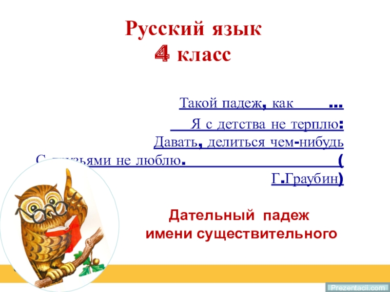 Презентация Презентация урока по русскому языку 4 класс Дательный падеж имени существительного