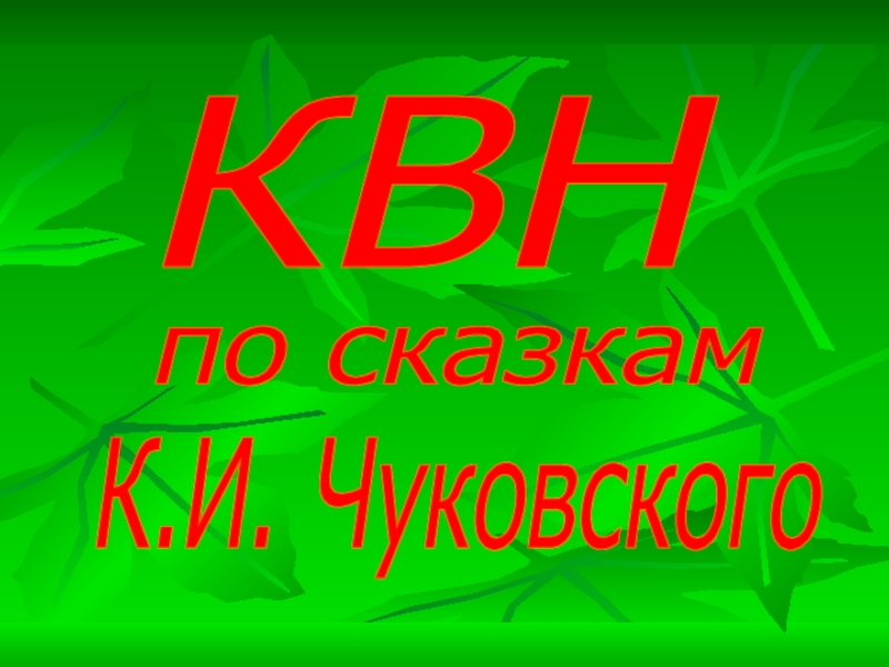 Презентация Презентация к КВН по сказкам К.И. Чуковского
