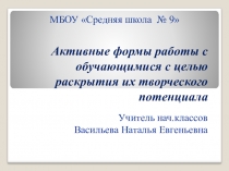 Активные формы работы с обучающимися с целью раскрытия их творческого потенциала