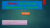Презентация Устойство временных укрытий 6кл