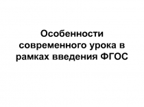 Особенности современного урока в рамках введения ФГОС