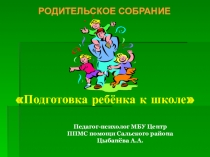 Презентация к выступлению на родительском собрании на тему: Подготовка ребёнка к школе