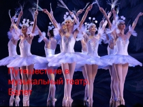 Музыка 5 класс презентация к теме ПУТЕШЕСТВИЕ В МУЗ. ТЕАТР. БАЛЕТ