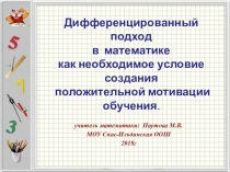 : Дифференцированный подход в обучении математике как необходимое условие создания положительной мотивации обучения.