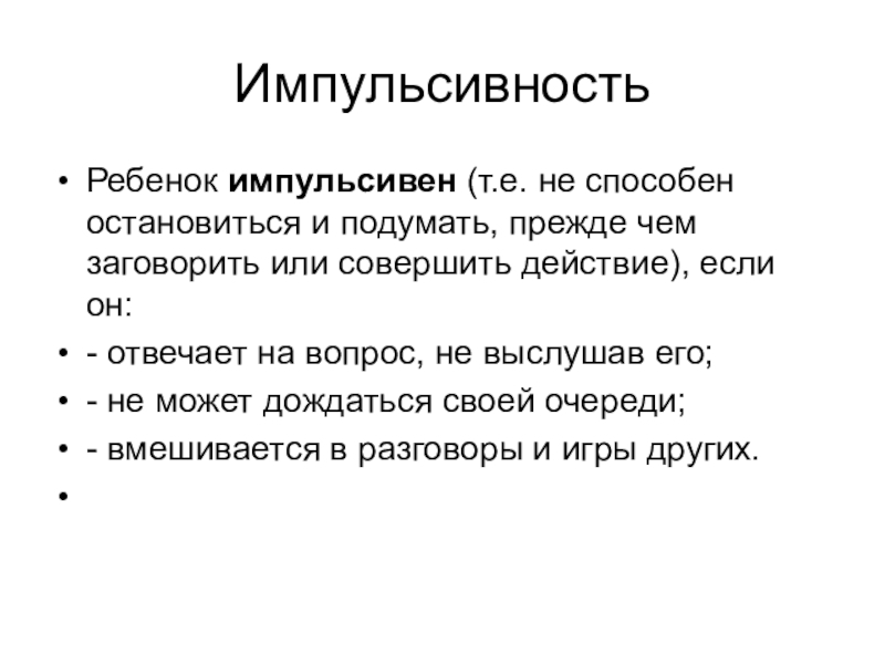 Что значит импульсивный человек. Импульсивность это в психологии. Что такое импульсивность человека. Импульсивность у взрослых. Импульсивность в характере.