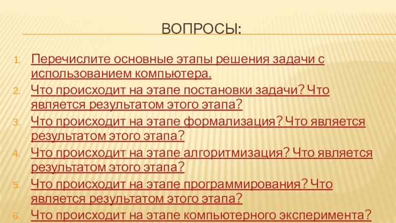 Вопросы:Перечислите основные этапы решения задачи с использованием компьютера.Что происходит на этапе постановки задачи? Что является результатом этого