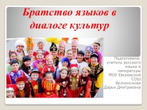 Братство языков в диалоге культур