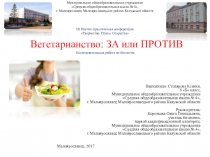  Вегетарианство: ЗА или ПРОТИВ