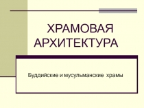 Презентация по МХК на тему Храмовая архитектура 8 класс