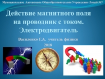 Презентация по физике по теме Действие магнитного поля на проводник с током. Электрический двигатель (9 класс)