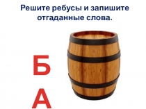 Презентация к уроку обучения грамоте на тему :  Составление и запись предложений из 2-3 слов(1класс ПНШ)