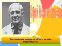 Презентация к виртуальной экскурсии по теме Чуковский К.И.