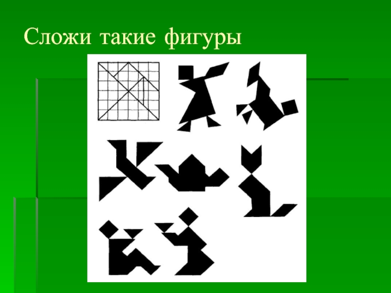 Проект по геометрии 7 класс на тему геометрические головоломки